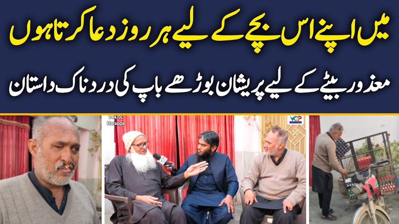 Ak Bodhe Bap ki Apane Mazur Bache Ky Liye Altaja Harrppa 144/9L Sahiwal | بوڑھے باپ کی التجا 