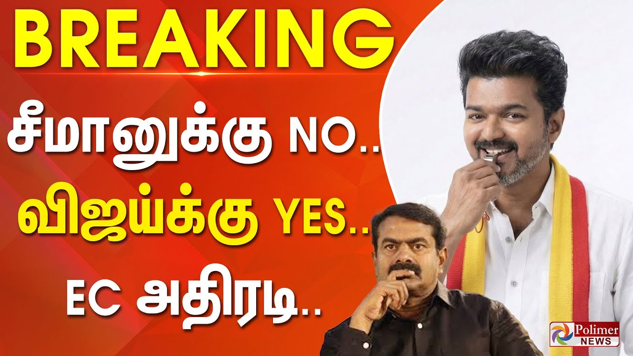 #breaking |TVK SYMBOL | சீமானுக்கு NO..விஜய்க்கு YES..EC அதிரடி..| #whistle| #விசில் | TVK |TVKVijay