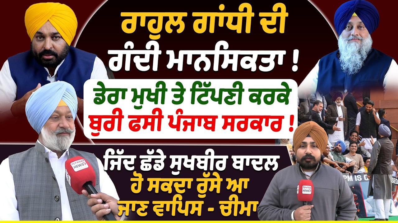 ਰਾਹੁਲ ਗਾਂਧੀ ਦੀ ਗੰਦੀ ਮਾਨਸਿਕਤਾ ! Riyasat News
