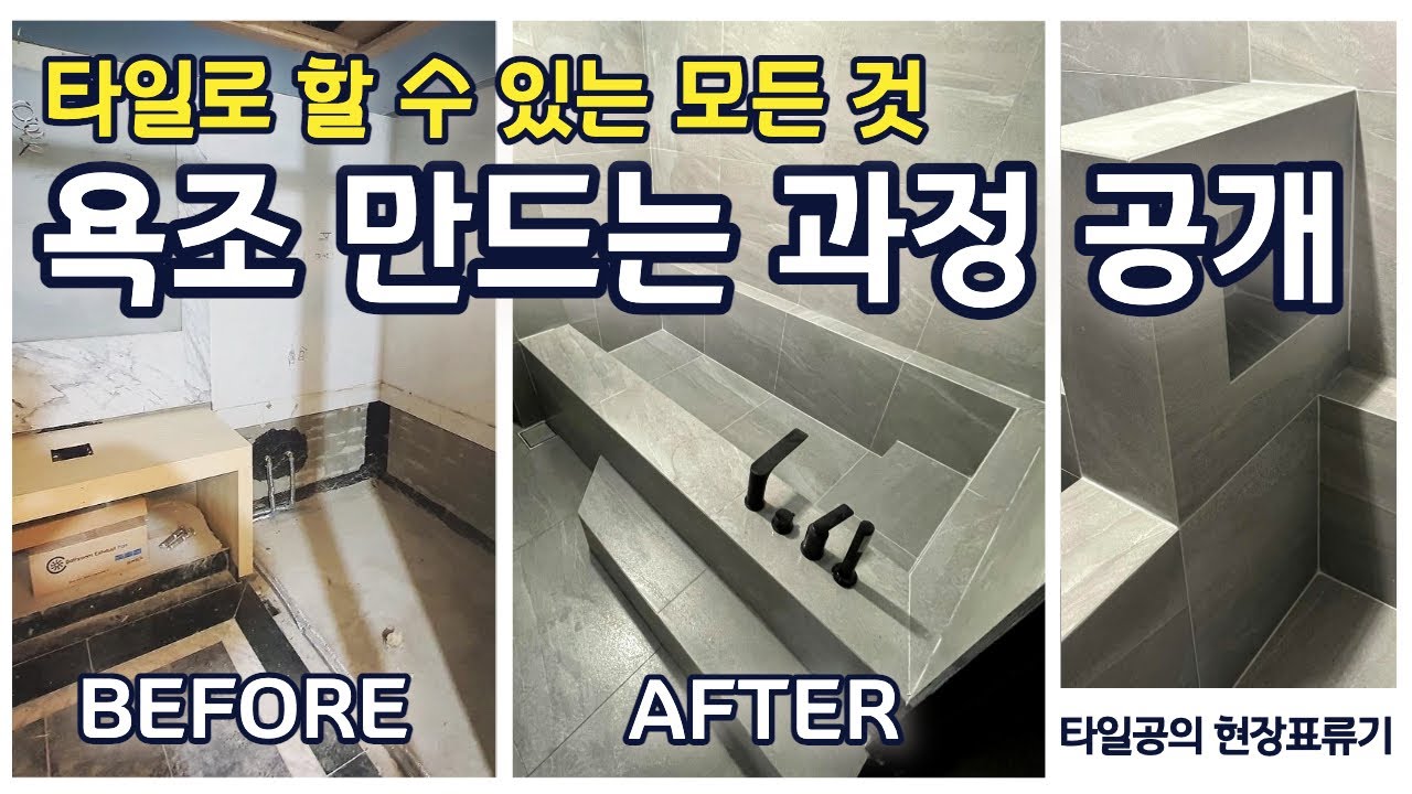 타일 욕조 만들기 (조적부터 방수 타일 졸리컷 매립수전 매립선반 에폭시줄눈까지)