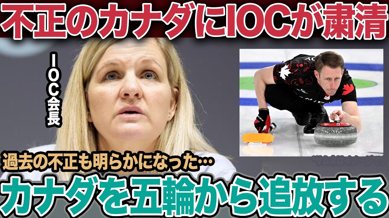 カナダ代表のイカサマ行為にIOCが事実上の追放決断か…！カーリング界の絶対王者が”ダブルタッチ”の不正行為、他国からも指摘相次ぐ”帝国の実態”に言葉を失う【オリンピック】【ミラノ・コルティナ五輪】
