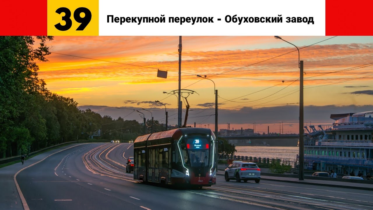 Трамвай №🟥39🟥. (Перекупной переулок - К/ст 