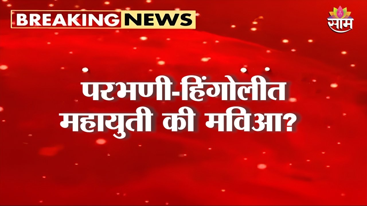 Mahayuti or MAVI in Parbhani-Hingoli? Vidhan Parishad result counting to begin soon