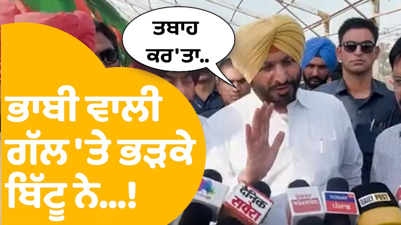 Ravneet Singh Bittu on Bhagwant Mann : ਭਾਬੀ ਵਾਲੀ ਗੱਲ 'ਤੇ ਭੜਕੇ ਬਿੱਟੂ ਨੇ...!  Punjab Tak