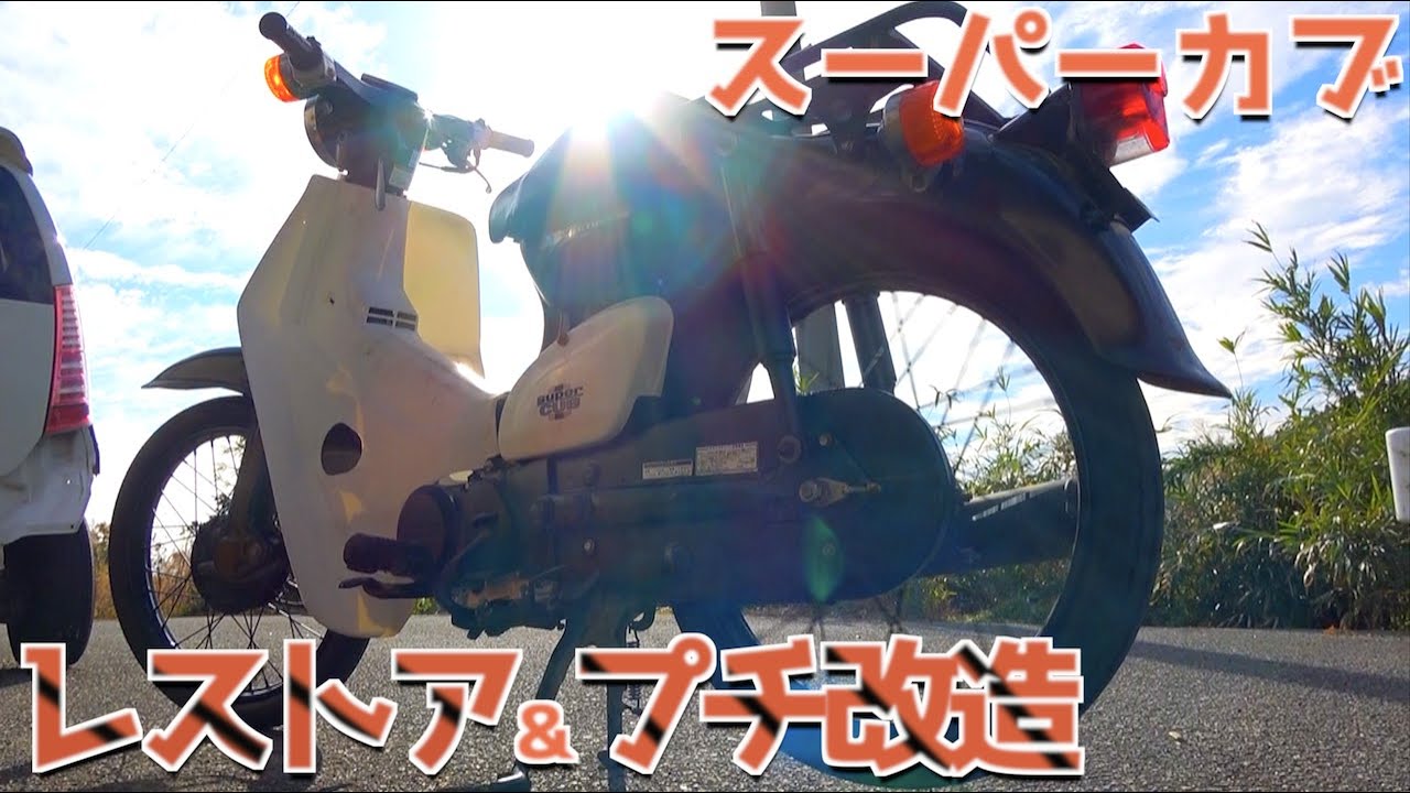 スーパーカブをレストア＆プチ改造してみた