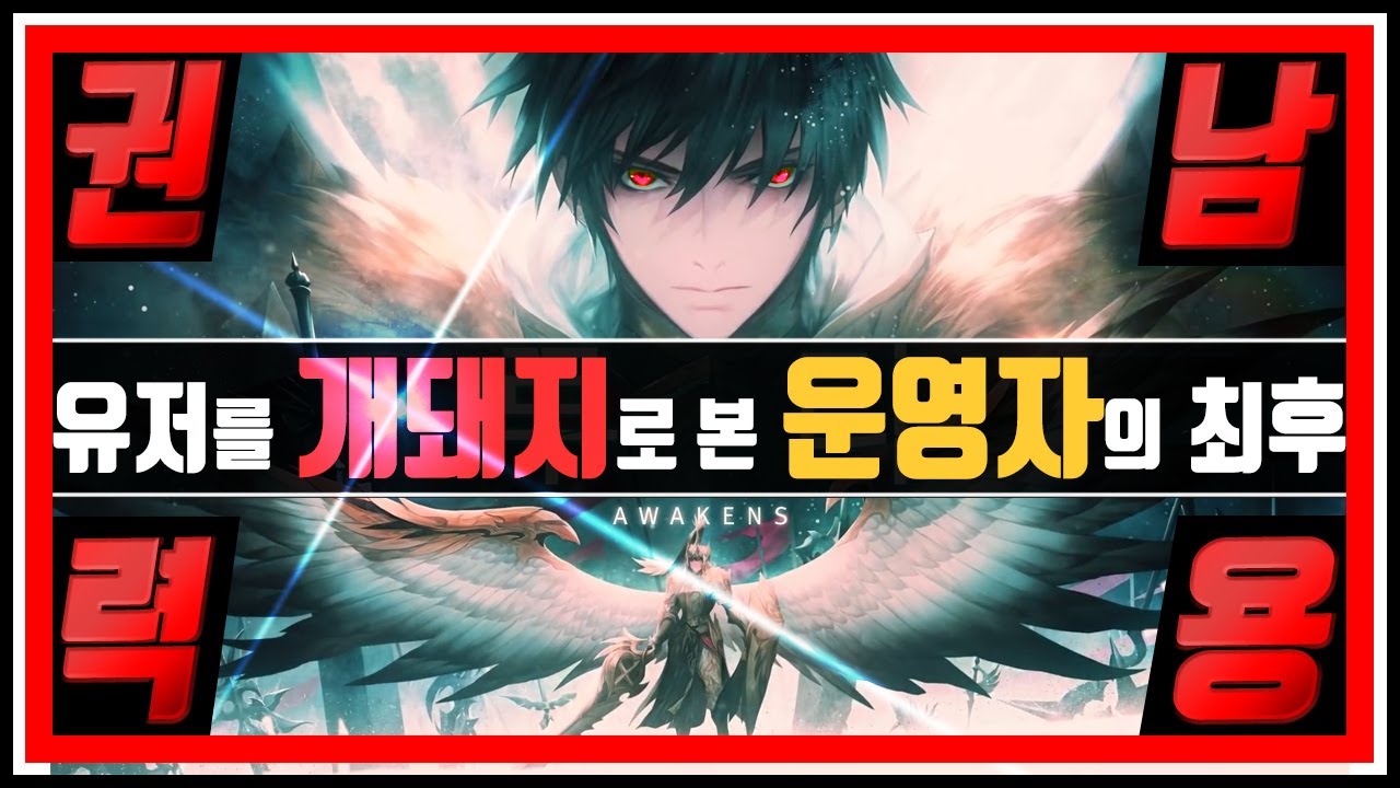 충격적인 게임 운영자 권력 남용 사건 BEST 6