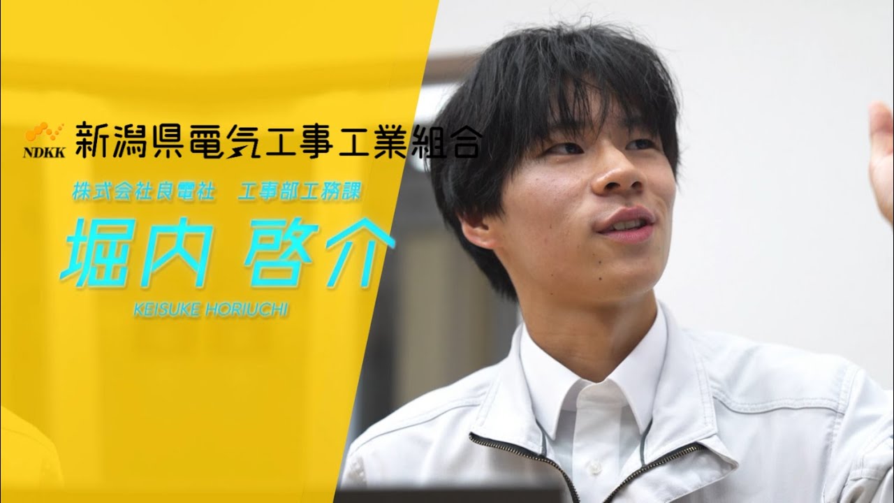 働く先輩へインタビュー！【㈱良電社　堀内さん】