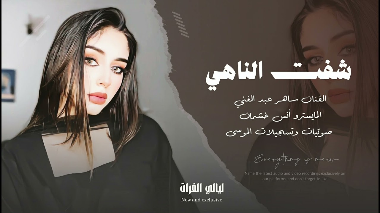 شفت الناهي _ عين البنيه تهل دمع _ دبكات طرب مطلوبه 2025