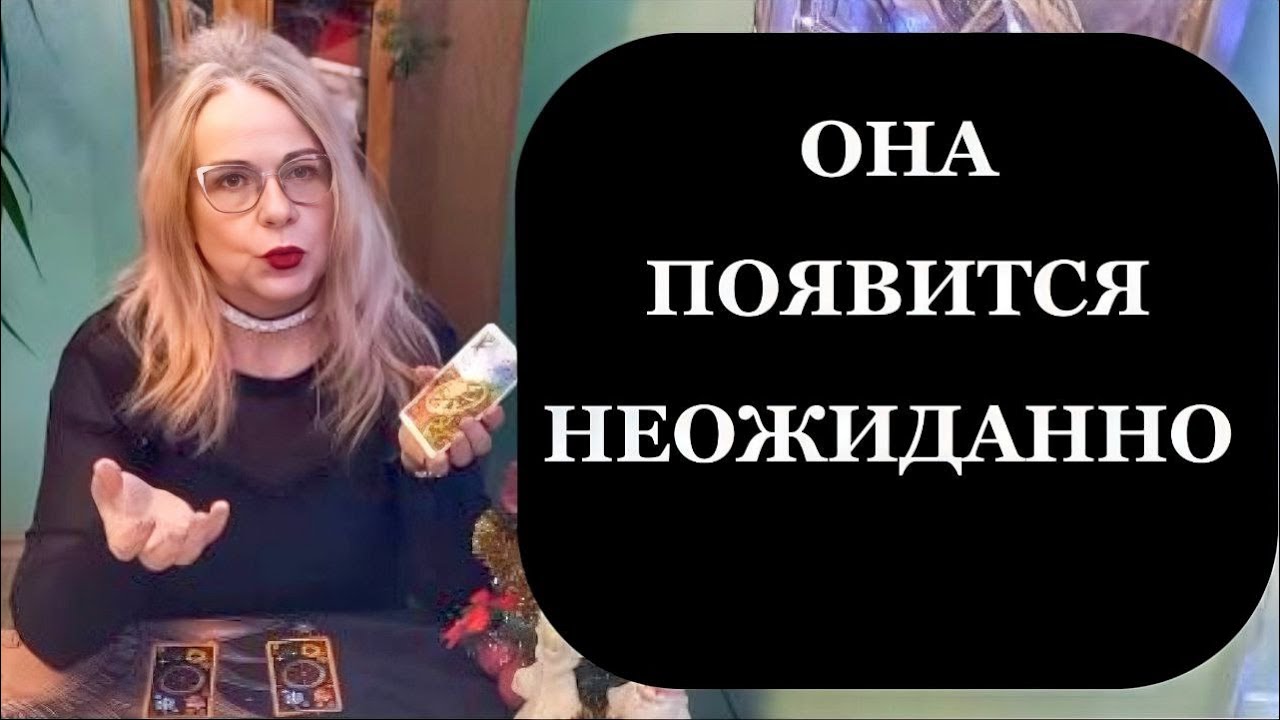 Таро для мужчин. Когда судьба сведёт тебя с новой женщиной