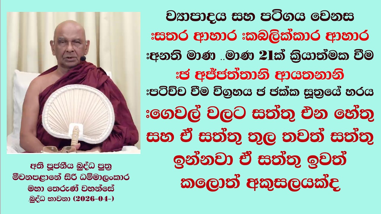 #සතර ආහාර #කබලික්කාර ආහාර #අනති මාණ ..මාණ 21ක් ක්&zwj;රියාත්මක වීම #ඡ අජ්ජත්තානි ආයතනානි