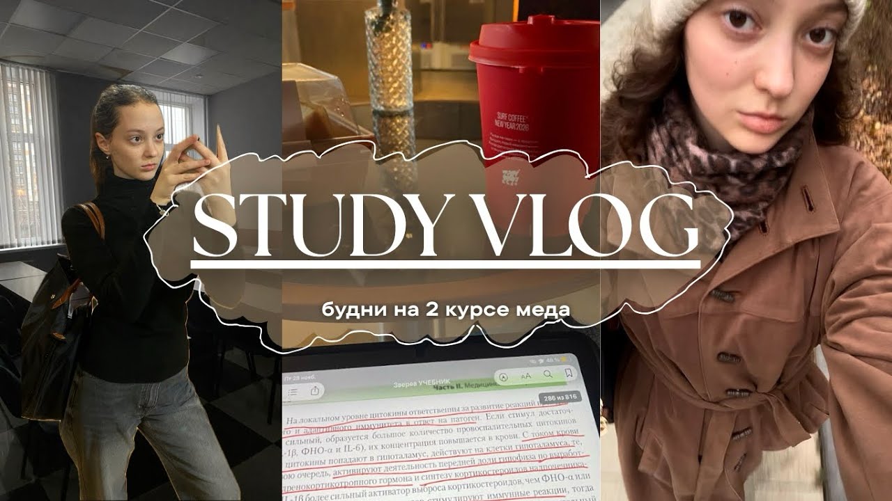 VLOG: неделя на 2 курсе медицинского | спокойные будни, зачеты и рутина