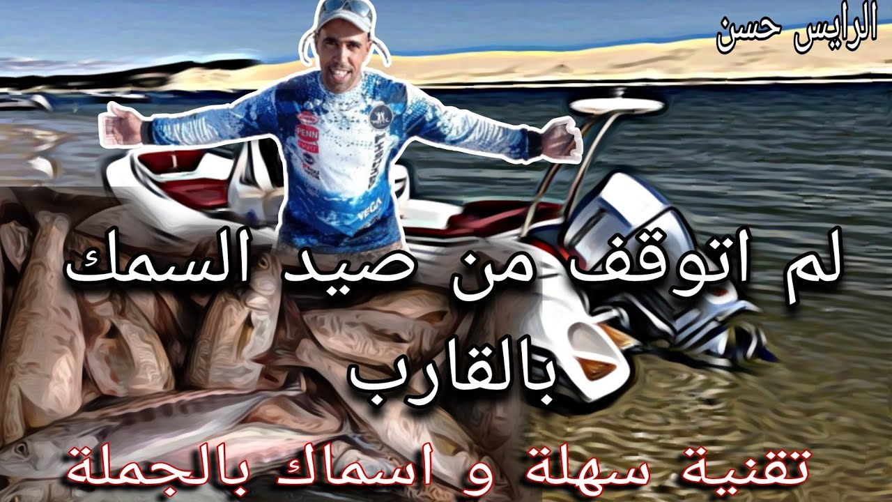 احسن طريقة صيد على القارب لصيد كمية كبيرة من الاسماك
