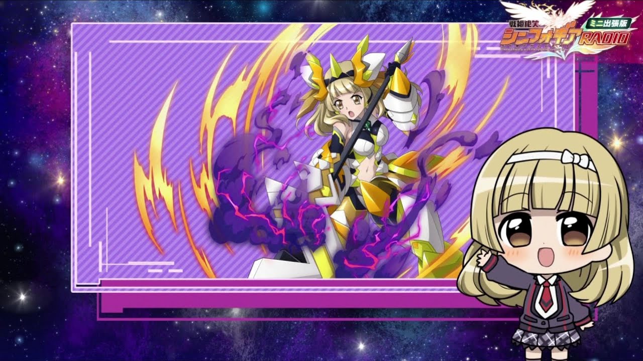 「シンフォギアXD」戦姫絶笑シンフォギアRADIOミニ出張版[Vol.1]
