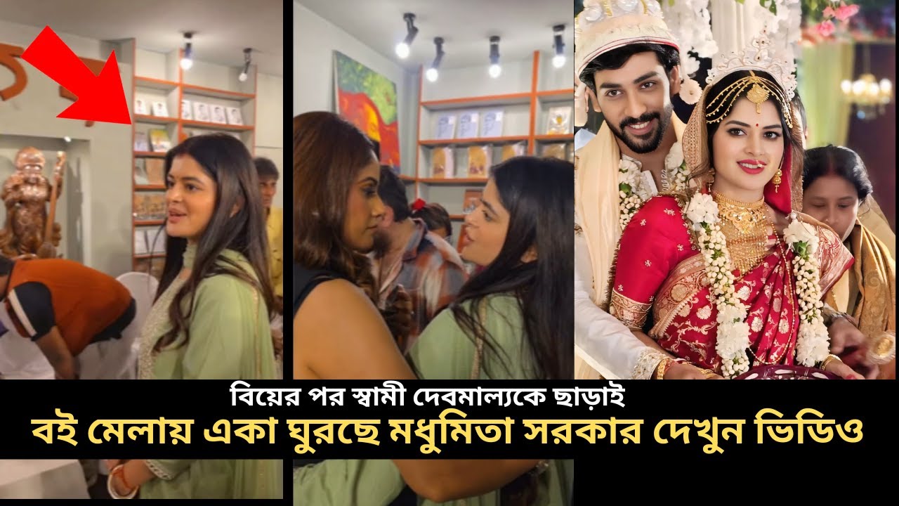 বিয়ের পর স্বামী দেবমাল্যকে ছাড়াই বই মেলায় ঘুরছে মধুমিতা সরকার দেখুন ভিডিও madhumita debmalya wedding