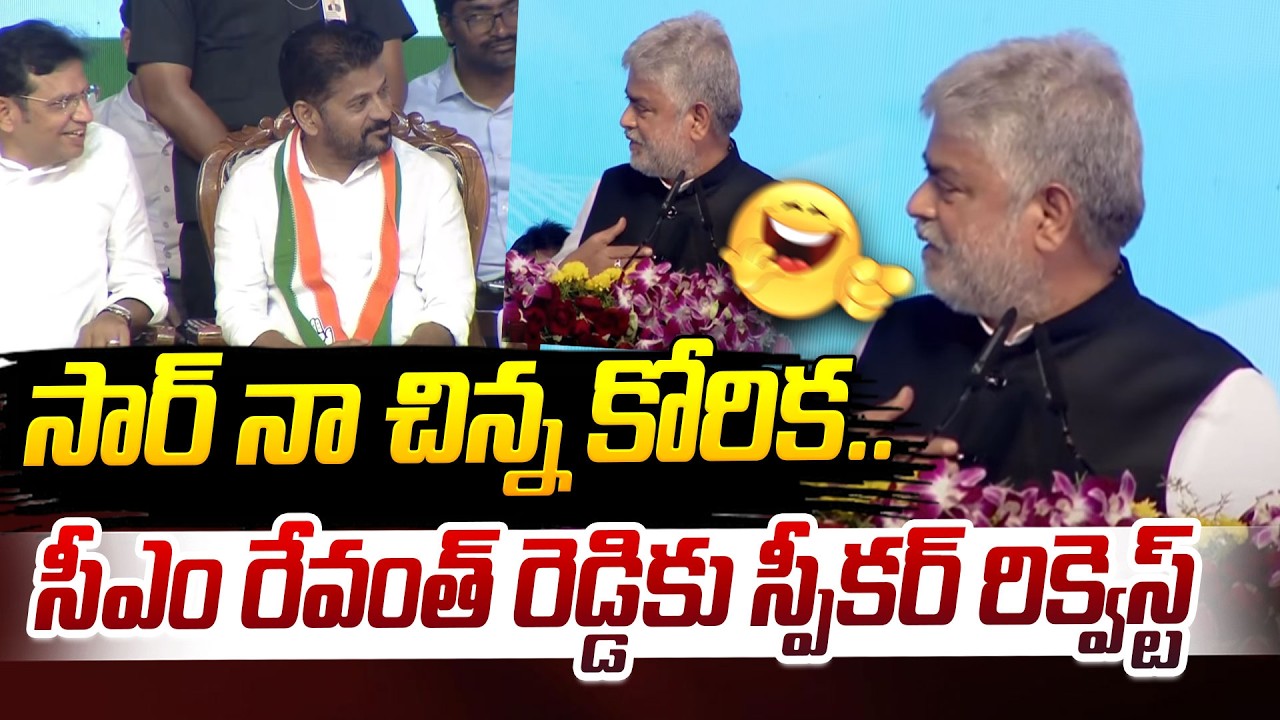 సార్ నా చిన్న కోరిక..సీఎం కు రేవంత్ రెడ్డి స్పీకర్ రిక్వెస్ట్ | speaker gaddam prasad | CM Revanth