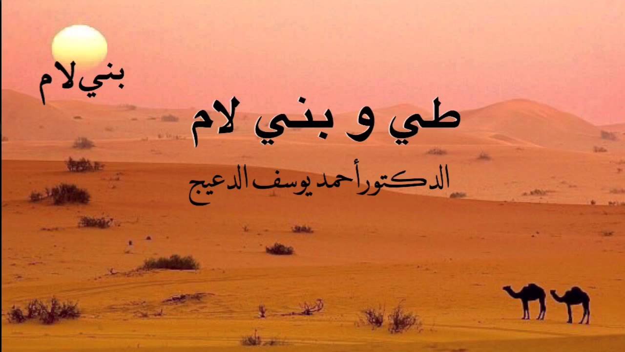 نبذة عن قبيلة طي وأبناء طي ومنهم بني لام  / د. أحمد يوسف الدعيج