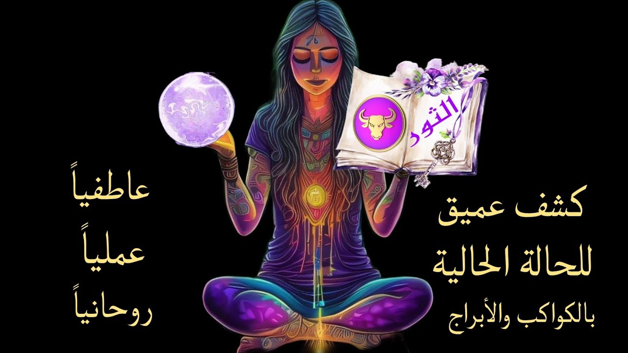 تاروت برج الثور .. كشف عميق للفترة الحالية بالكواكب والابراج والنجوم عاطفيا وعمليا وروحانيا
