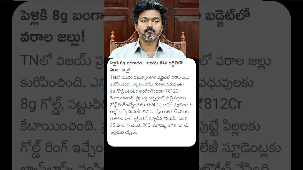 CM Vijay Thalapathy First Budget #thalapathyvijay #cmvijay #vijaythalapathy #tamilnadu #tamil #yt