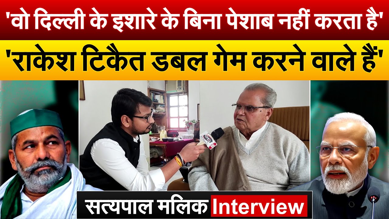 'वो दिल्ली के इशारे के बिना पेशाब नहीं करता है'' राकेश टिकैत डबल गेम करने वाले हैं' सत्यपाल मलिक