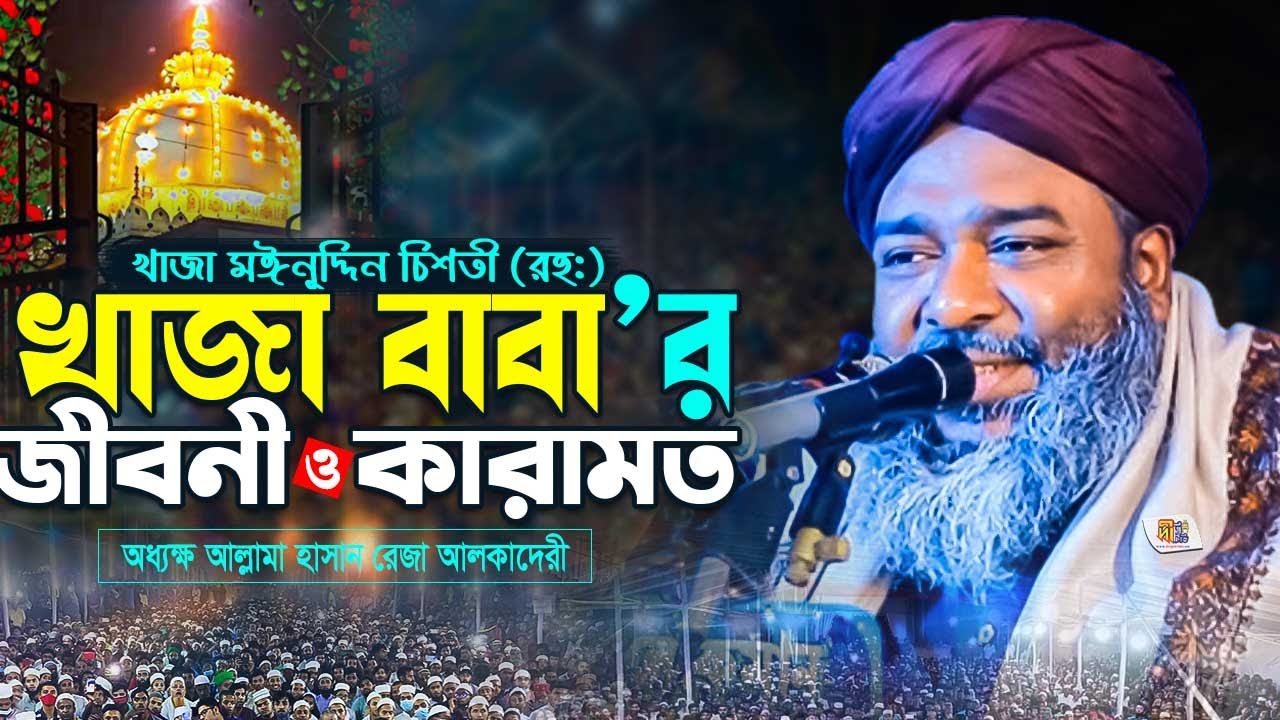 খাজা বাবার জীবনী ও কারামত | খাজা মঈনুদ্দিন চিশতী (রহঃ) | হাসান রেজা ওয়াজ | Hasan Reza Waz 2024
