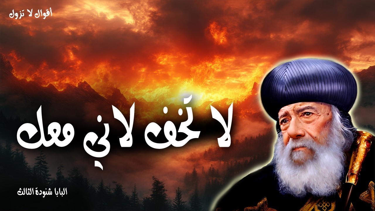 لا تخف لاني معك - لا تخف لاني معك لا تتلفت لاني الهك قد ايدتك واعنتك - عظات البابا شنودة الثالث