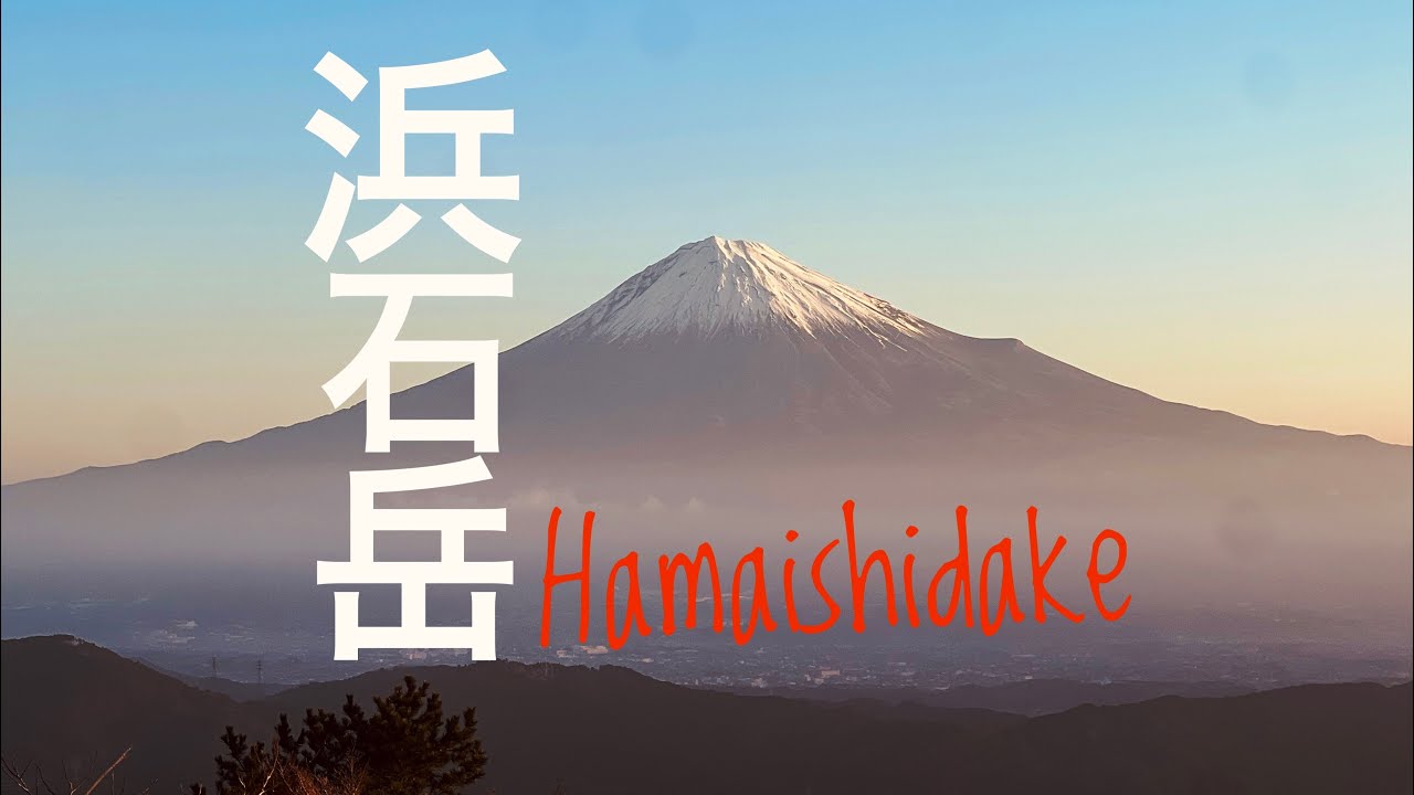 浜石岳　一月中ば