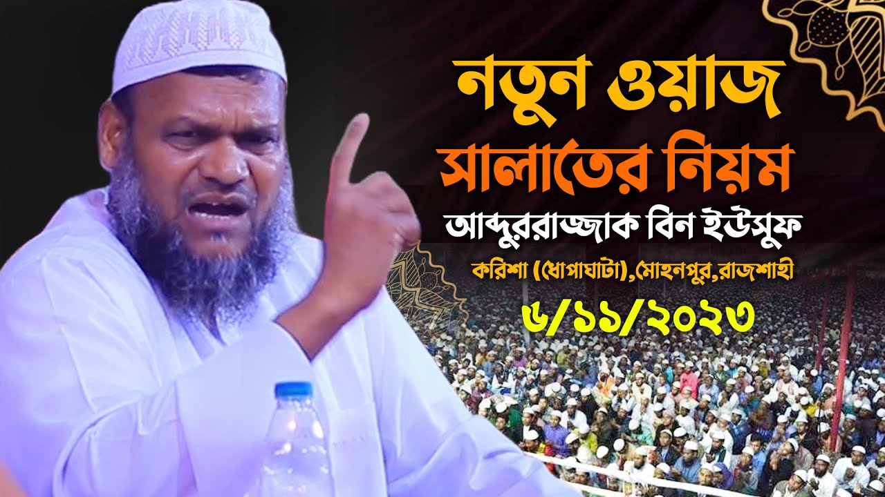 রাজশাহীতে নতুন মাহফিল │শায়খ আব্দুর রাজ্জাক বিন ইউসুফ ওয়াজ │Abdur Razzak Bin Yousuf new waz