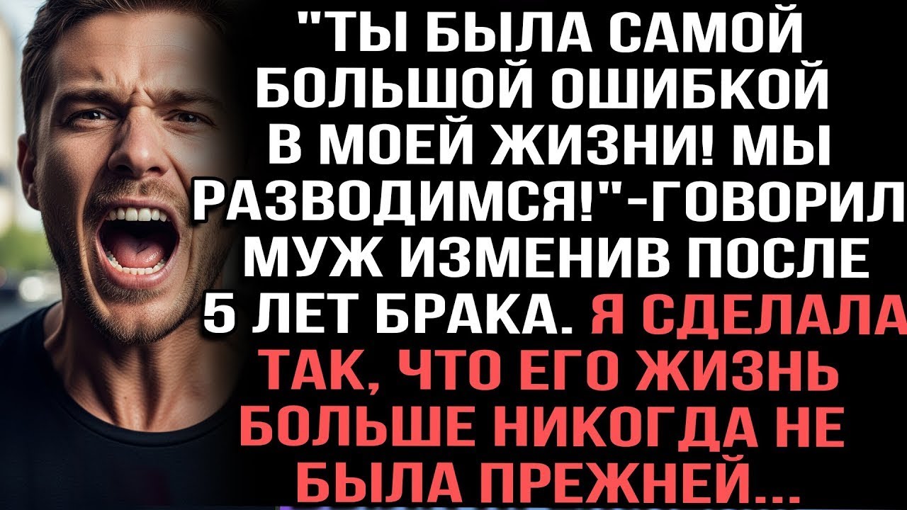 Ты была самой большой ошибкой в моей жизни!Мы разводимся!_- говорил муж изменив после 5 лет брака