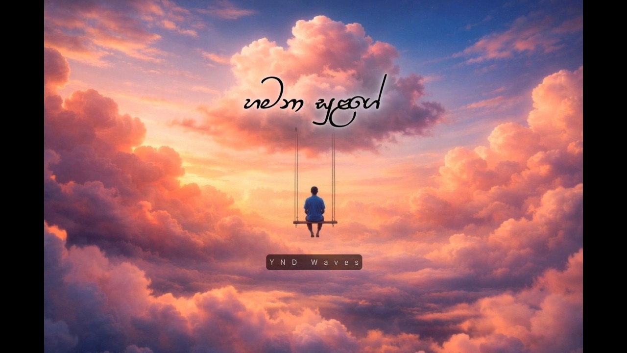 Hamana Sulage (හමනා සුළගේ) – Sinhala Lyric Video | YND Waves