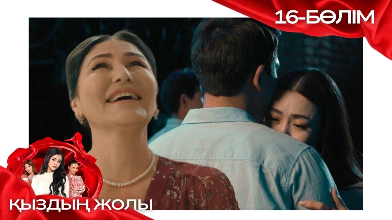 «ҚЫЗДЫҢ ЖОЛЫ» телехикая. 16-бөлім