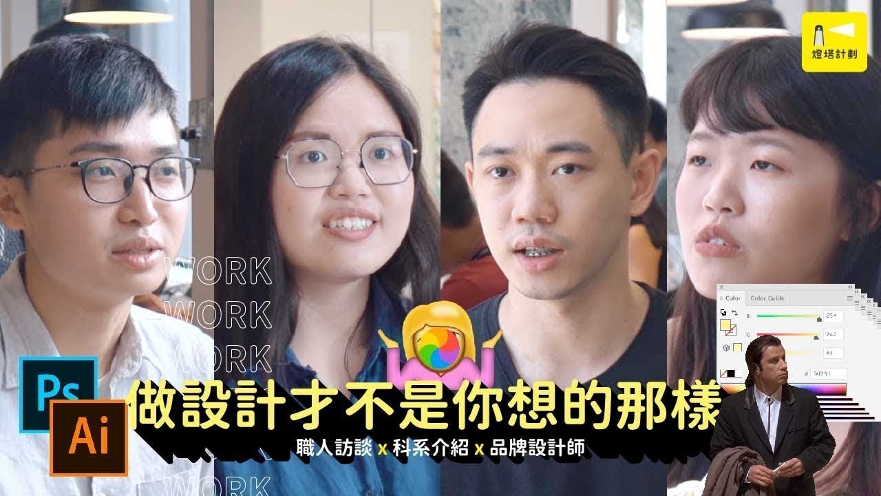 做設計才不是你想的那樣｜科系職涯介紹 - 品牌設計師｜燈塔計劃