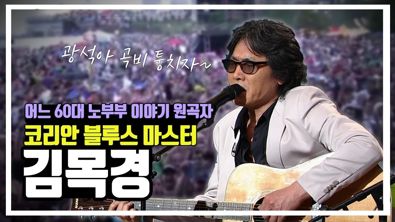 ‘어느 60대 노부부 이야기’의 원곡자, 한국의 에릭 클랩턴! 감성 블루스뮤지션 김목경 | 대전MBC 토크앤조이