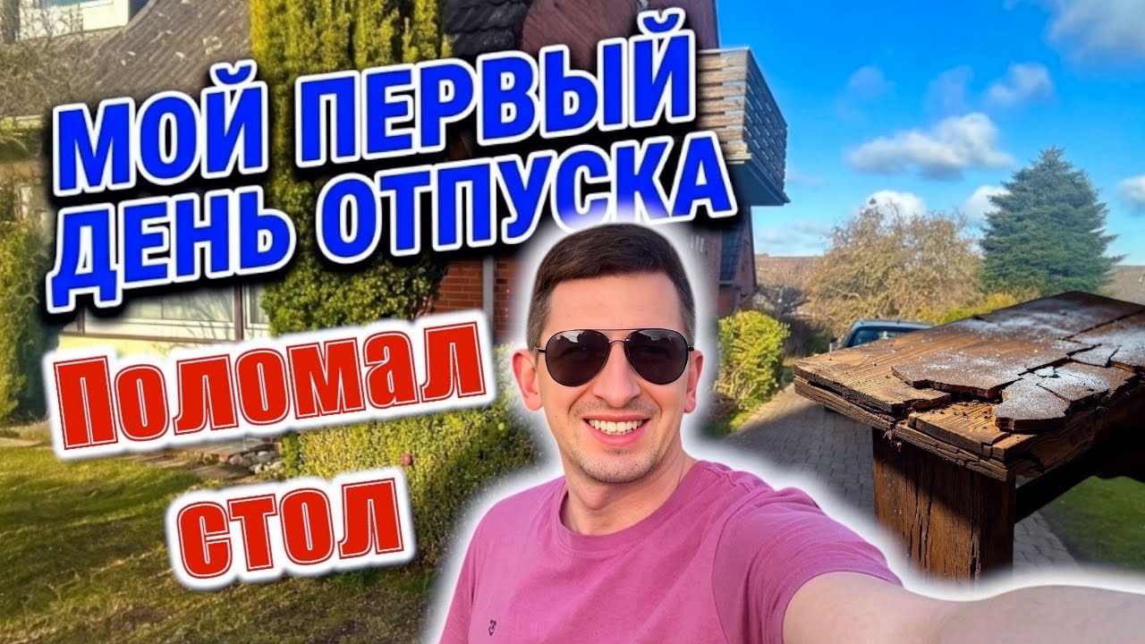 VLOG: Дом в Германии: борьба с травой, старый стол и выгодные акции в Aldi.