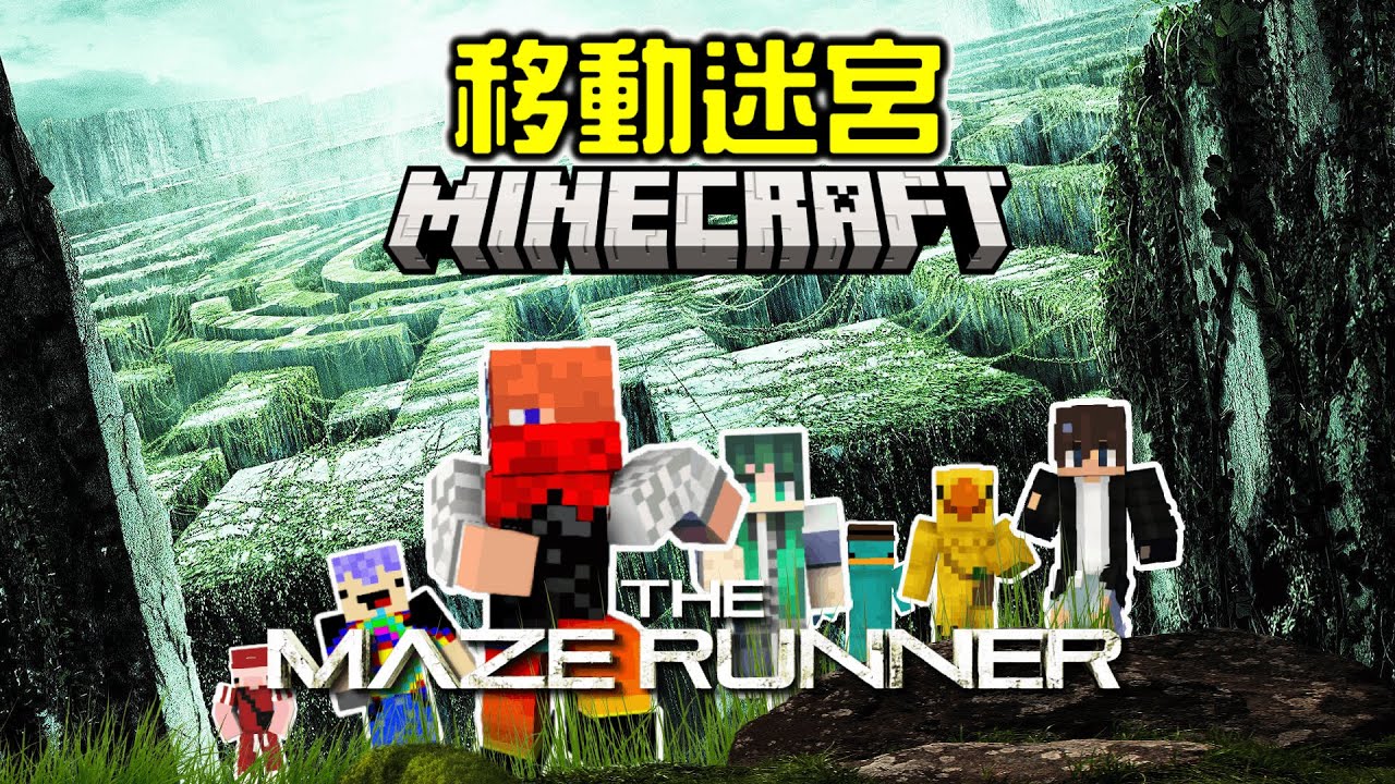 【Minecraft】我們被丟進了⚠️『移動迷宮』！能夠成功逃離鬼火獸的追擊嗎❓