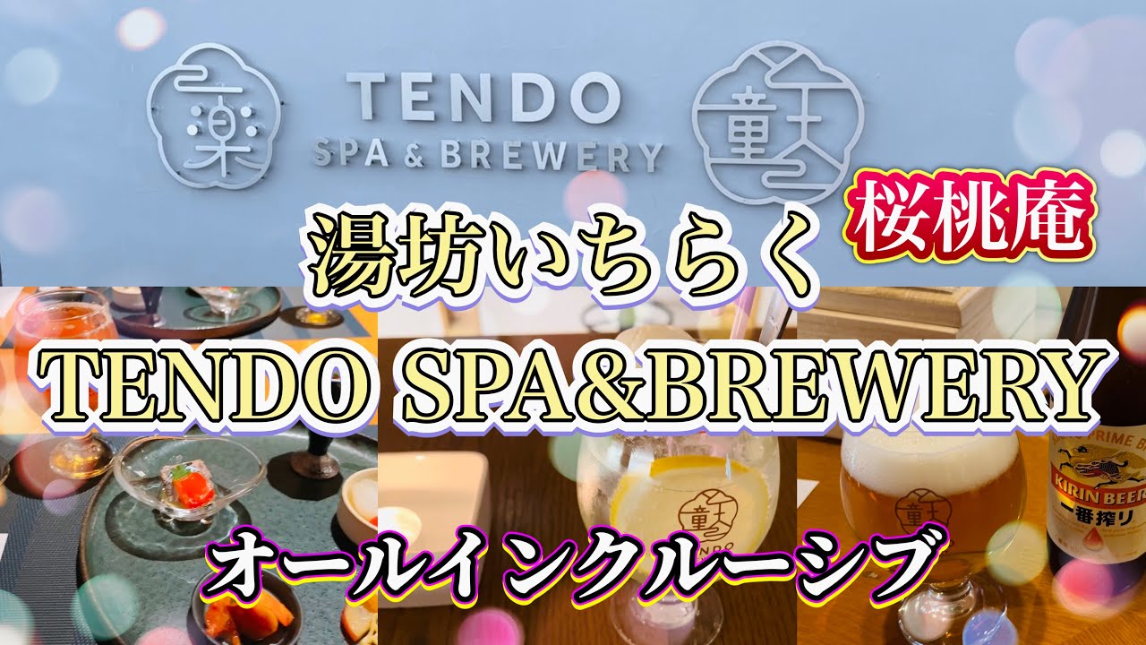 【絶対行くべき！オールインクルーシブ】湯坊いちらく TENDO SPA ＆ BREWERY桜桃庵。大満足の美食とお酒の数々！チャンネルロゴも作成してきた！