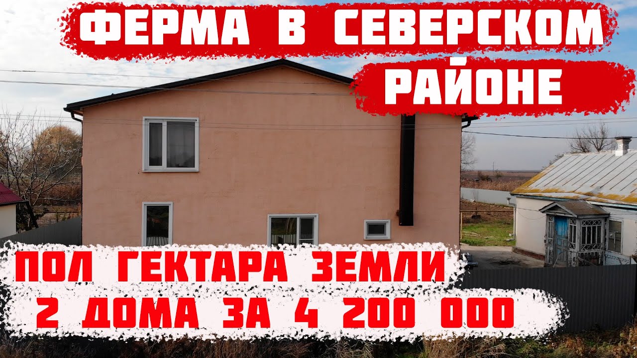 🐄Ферма в Краснодарском крае 280 м.кв 52 сотки земли. Хутор Ананьевский || Северский район.