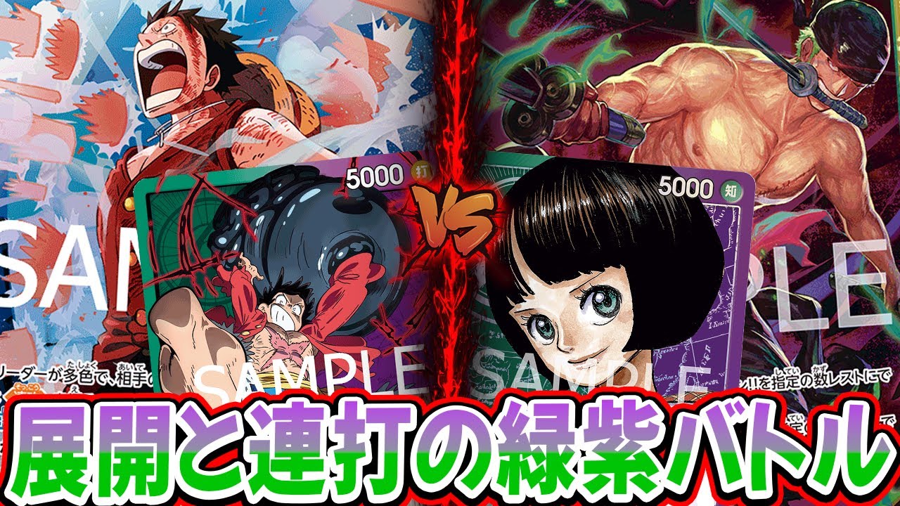 【ワンピースカード】６ルフィ対９ゾロ！？コスト踏み倒して面を広げる展開バトル！『緑紫ルフィ vs 緑紫リム』【12.75弾環境/竜のしっぽ】