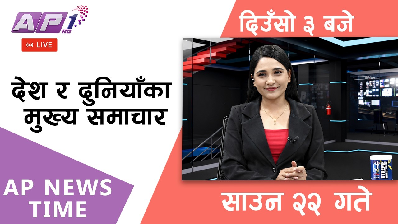 🔴LIVE: AP NEWS TIME | देश र दुनियाँका मुख्य समाचार | साउन २२ गते शुक्रबार, दिउँसो ३ बजे | AP1HD