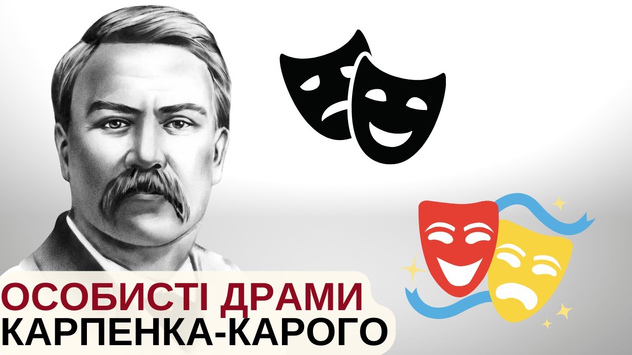 Іван Карпенко-Карий: театр, Україна і шалене кохання | Розповідає @Stepan_Protsiuk