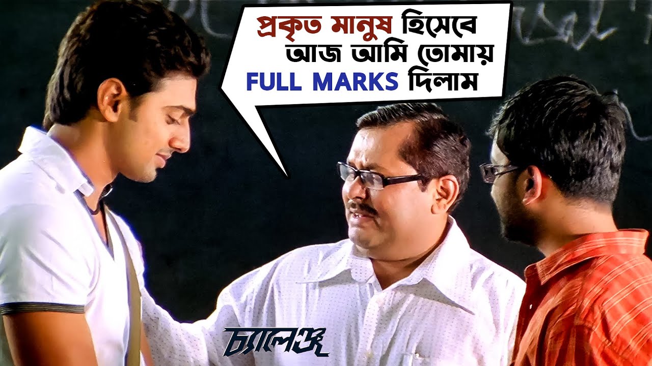 প্রকৃত মানুষ হিসেবে Full Marks | Challenge | Dev | Subhasree | Bengali Movie Scene | SVF Movies