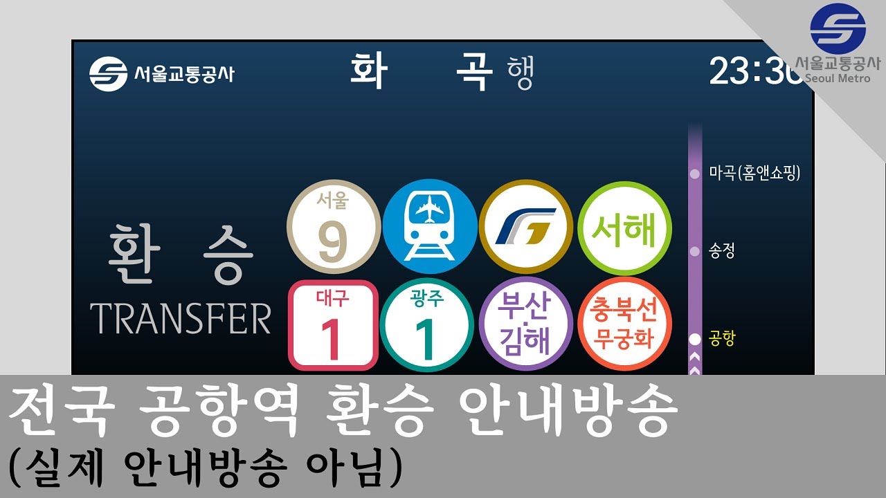 [4K]전국 공항역 환승 안내방송[실제 안내방송 아님]