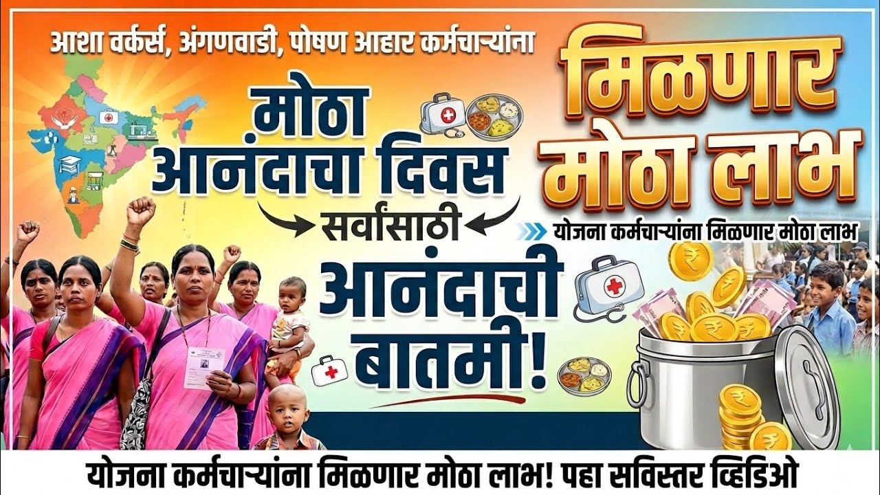 राज्यभरातील योजना कर्मचाऱ्यांसाठी आनंदाची बातमी Asha Workers | Anganwadi | Facilitator | News | EPFO