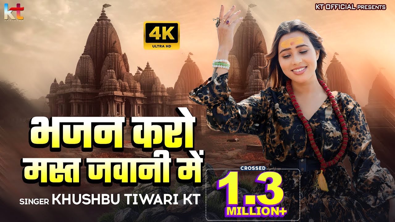 भजन करो मस्त जवानी में | Bhajan Karo Mast Jawani Me | Khushbu Tiwari KT | New Bhajan