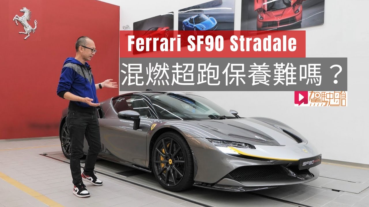 《本地試車》Ferrari SF90 Stradale 混燃超跑保養難？