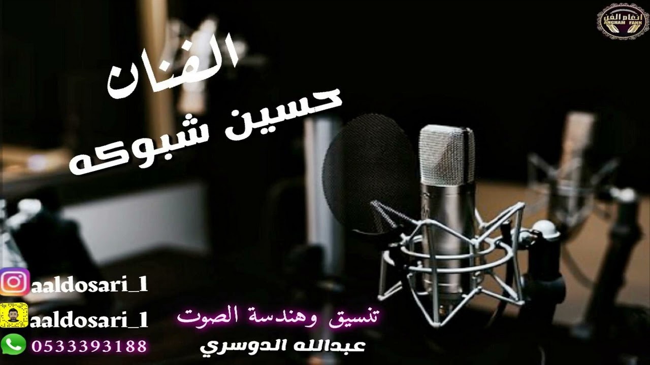 الفنان : حسين شبوكه / دكتور نفسيه ( حفلة أروى الدوسري )