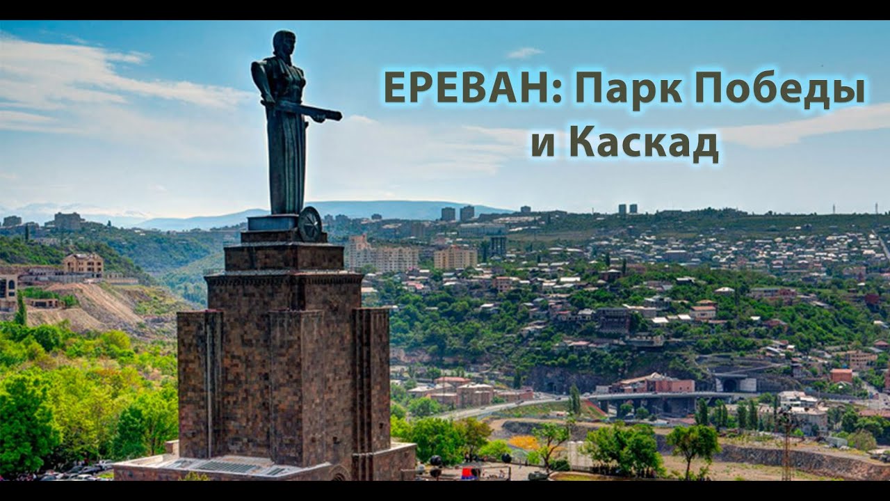 Армения, Ереван: Парк Победы и Каскад. Июль 2024