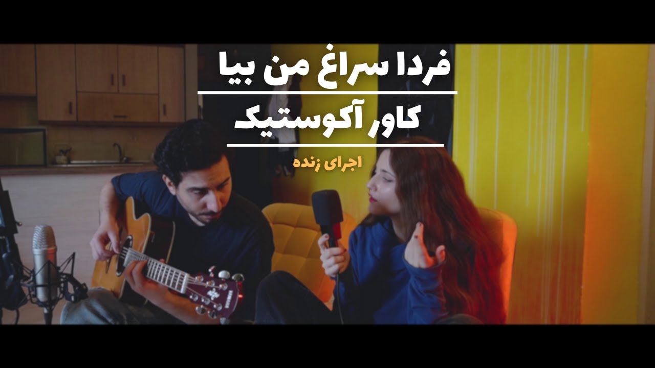Ali Azimi & Mohsen Namjo - Farda Soraghe man bia کاور فردا سراغ من بیا از نامجو و علی عظیمی