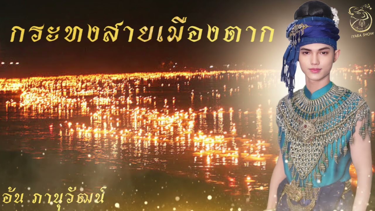 กระทงสายเมืองตาก - อ้น ภานุวัฒน์