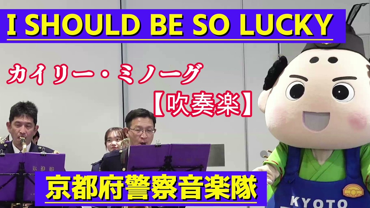 『I SHOULD BE SO LUCKY』カイリー・ミノーグ　京都府警察音楽隊　【吹奏楽】