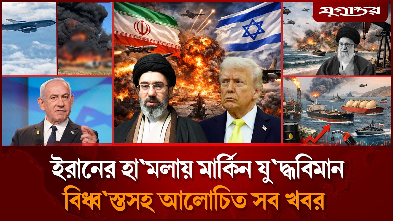 ইরানের সর্বোচ্চ নেতার মাথার দাম ঘোষণাসহ আলোচিত সব খবর | International News | 14 March | Jugantor